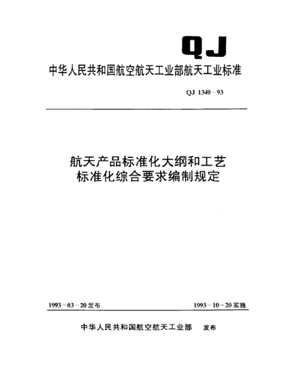 QJ 1340-1993航天產(chǎn)品標(biāo)準(zhǔn)化大綱和工藝標(biāo)準(zhǔn)化綜合要求編制規(guī)定