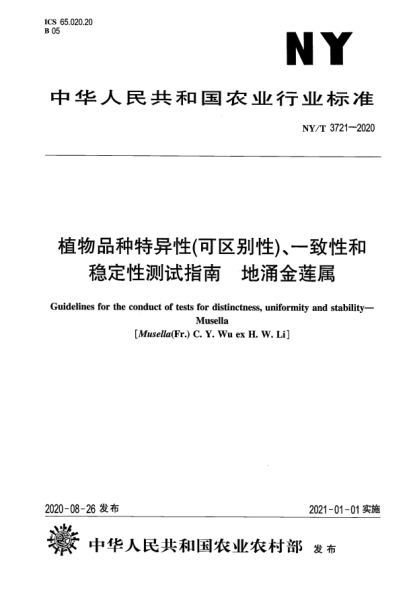 NY/T 3721-2020植物品種特異性（可區(qū)別性）、一致性和穩(wěn)定性測試指南 地涌金蓮屬