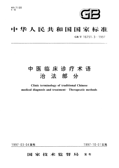 GB/T 16751.3-1997中醫(yī)臨床診療術(shù)語  治法部分Clinic terminology of traditional Chinese medical diagnosis and treatment—Therapeutic methods