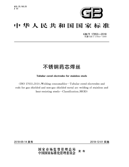 GB/T 17853-2018不銹鋼藥芯焊絲