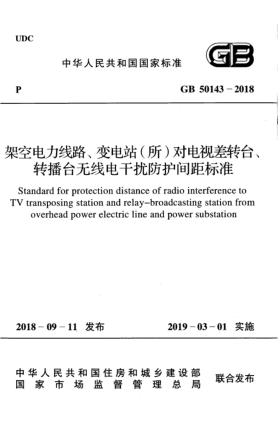 GB 50143-2018架空電力線路、變電站(所)對(duì)電視差轉(zhuǎn)臺(tái)、轉(zhuǎn)播臺(tái)無(wú)線電干擾防護(hù)間距標(biāo)準(zhǔn)