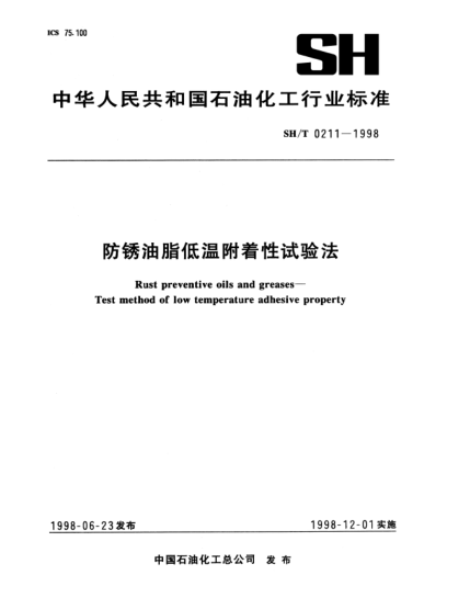 SH/T 0211-1998防銹油脂低溫附著性試驗(yàn)法Rust preventive oils and greases—Test method of low temperature adhesive property