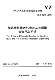 YZ/T 0059-2001推式懸掛輸送機(jī)安裝工程質(zhì)量檢驗(yàn)評(píng)定標(biāo)準(zhǔn)The Check and Evaluate Standard for Quality of Power and Free Conveyor Installation Engineering