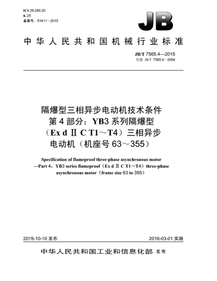JB/T 7565.4-2015隔爆型三相異步電動(dòng)機(jī)技術(shù)條件  第4部分:YB3系列隔爆型(Ex d II CT1~T4)三相異步電動(dòng)機(jī)(機(jī)座號(hào)63~355)