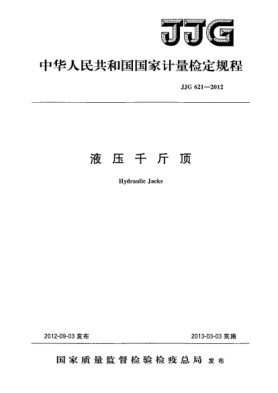 JJG 621-2012液壓千斤頂