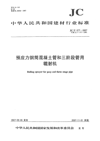 JC/T 877-2007預(yù)應(yīng)力鋼筒混凝土管和三階段管用輥射機(jī)