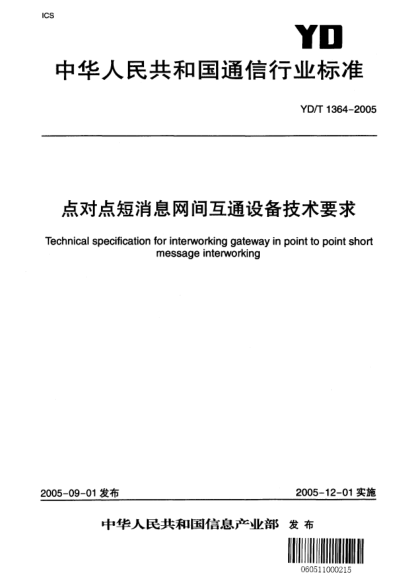 YD/T 1364-2005點(diǎn)對點(diǎn)短消息網(wǎng)間互通設(shè)備技術(shù)要求Technical specification for interworking gateway in point to point short message interworking
