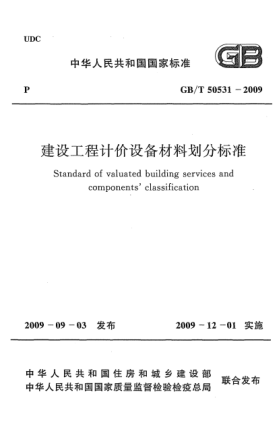 GB/T 50531-2009建設(shè)工程計(jì)價(jià)設(shè)備材料劃分標(biāo)準(zhǔn) Standard of valuated building services and componentsclassification