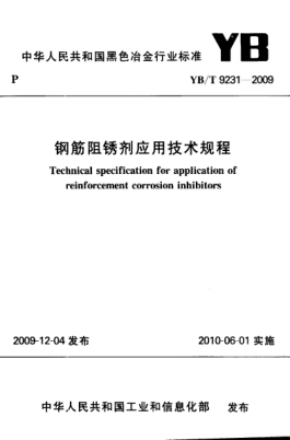 YB/T 9231-2009鋼筋阻銹劑應(yīng)用技術(shù)規(guī)程Technical specification for application of reinforcement corrosion inhibitors