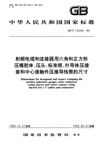 GB/T 15396-1994射頻電纜和連接器用六角和正方形壓模腔體、壓頭、標(biāo)準(zhǔn)規(guī)、外導(dǎo)體壓接套和中心接觸件壓接導(dǎo)線筒的尺寸Dimensions for hexagonal and square crimping-die cavities, indentors, gauges,outer conductor crimp sleeves and centre contact crimp barrels for r.f. cables and connectors
