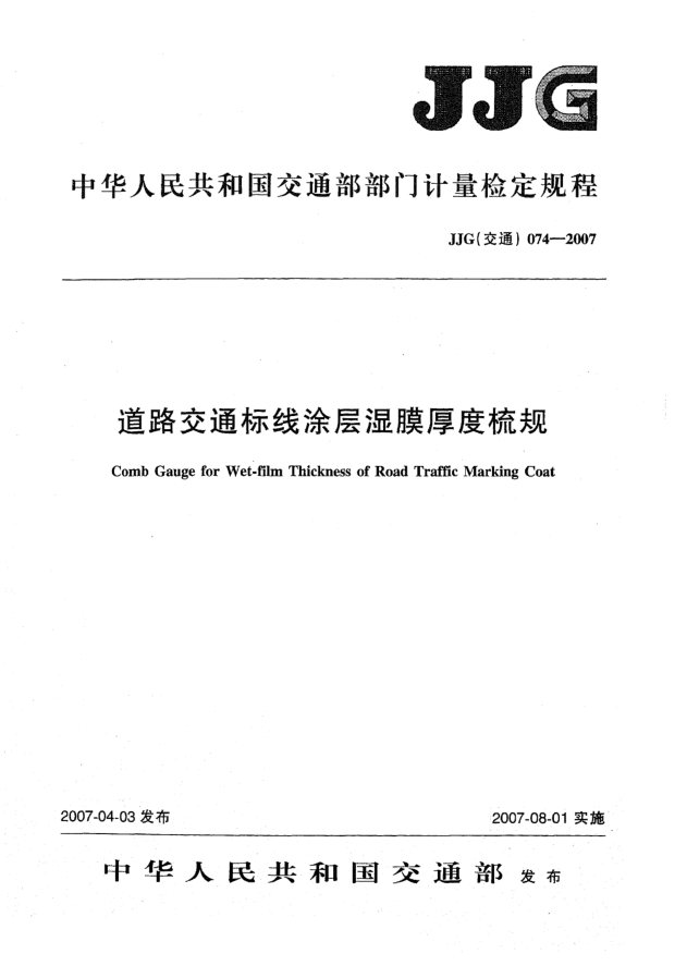 JJG(交通) 074-2007道路交通標(biāo)線涂層濕膜厚度梳規(guī)檢定規(guī)程