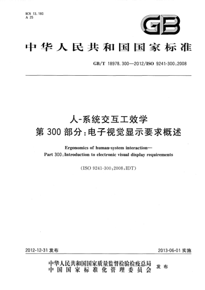 GB/T 18978.300-2012人-系統(tǒng)交互工效學.第300部分：電子視覺顯示要求概述