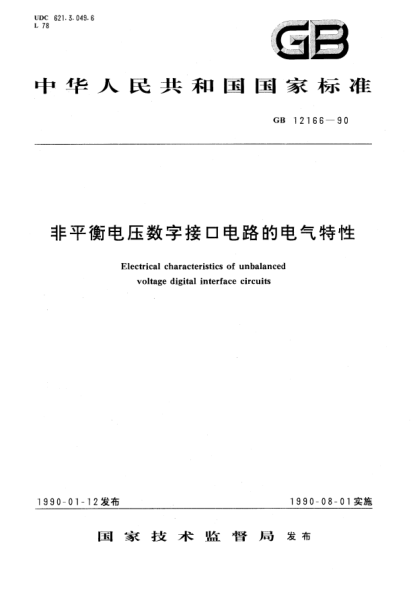 GB/T 12166-1990非平衡電壓數(shù)字接口電路電氣特性Electrical characteristics of unbalanced voltage digital interface circuits