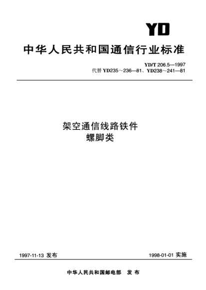 YD/T 206.5-1997架空通信線路鐵件.螺腳類