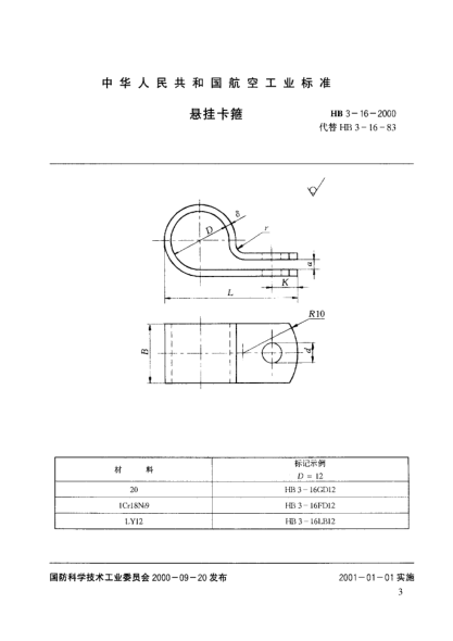 HB 3-16-2000懸掛卡箍