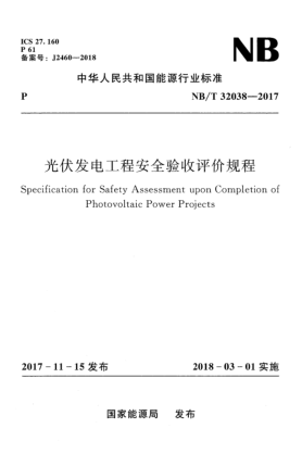 NB/T 32038-2017光伏發(fā)電工程安全驗(yàn)收評(píng)價(jià)規(guī)程