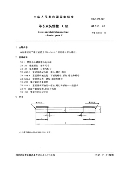 GB/T 953-1988等長(zhǎng)雙頭螺柱  C級(jí)Double end studs (clamping type)-Product grade C