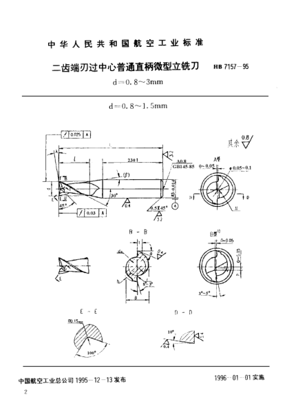 HB 7157-1995二齒端刃過(guò)中心普通直柄微型立銑刀