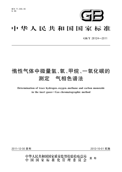 GB/T 28124-2011惰性氣體中微量氫、氧、甲烷、一氧化碳的測(cè)定.氣相色譜法Determination of trace hydrogen,oxygen,methane and carbon monoxide in the inert gases—Gas chromatographic method