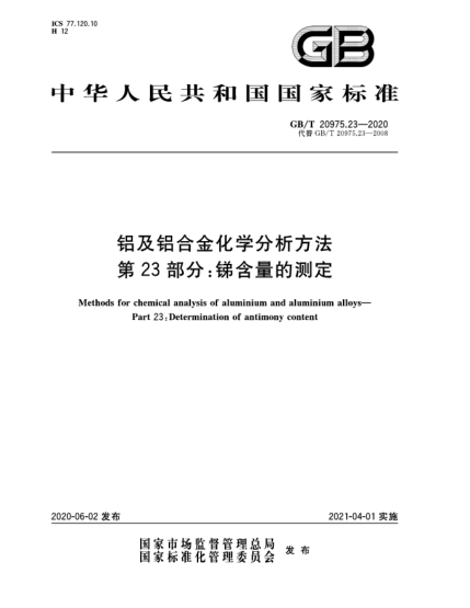 GB/T 20975.23-2020鋁及鋁合金化學分析方法  第23部分:銻含量的測定