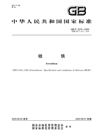 GB/T 2272-2020硅鐵