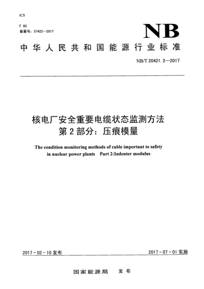 NB/T 20421.2-2017核電廠安全重要電纜狀態(tài)監(jiān)測(cè)方法  第2部分:壓痕模量
