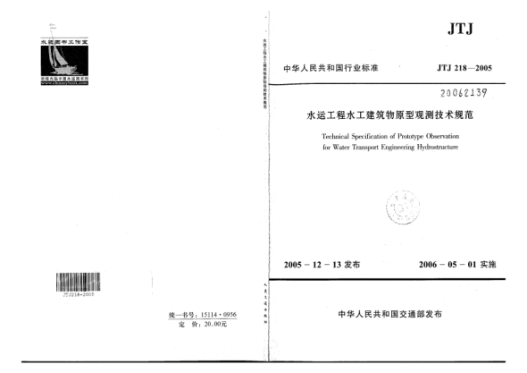 JTJ 218-2005水運工程水工建筑物原型觀測技術(shù)規(guī)范