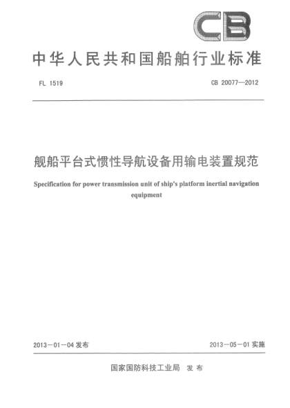 CB 20077-2012艦船平臺(tái)式慣性導(dǎo)航設(shè)備用輸電裝置規(guī)范