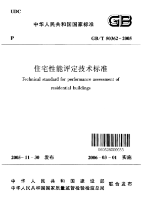 GB/T 50362-2005住宅性能評(píng)定技術(shù)標(biāo)準(zhǔn)Technical standard for performance assessment of residential buildings