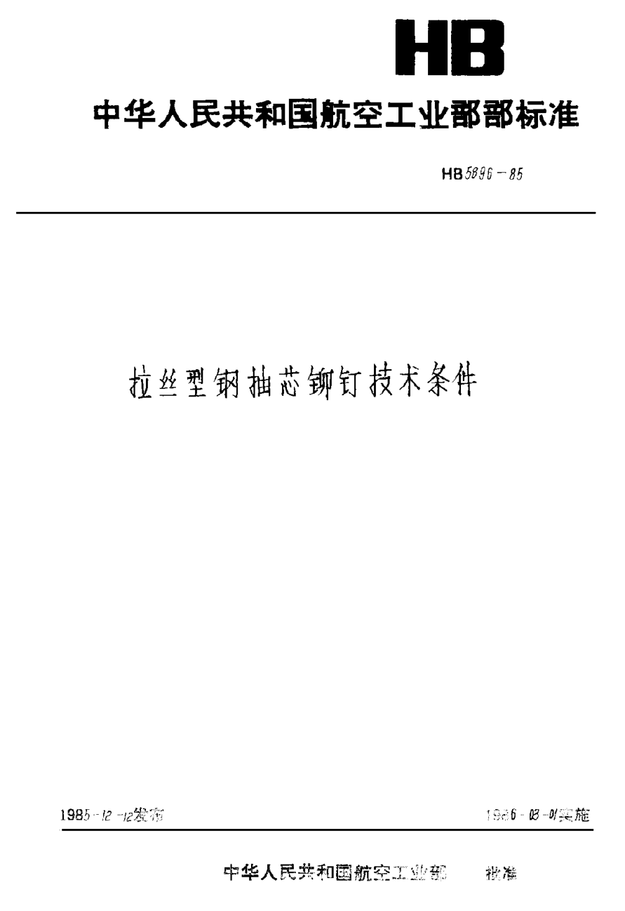 HB 5896-1985拉絲型鋼抽芯鉚釘技術(shù)條件