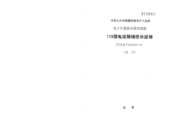 JJG(電子) 05038-1991715型電位器線性示波器檢定規(guī)程