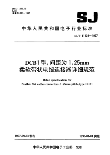 SJ/T 11134-1997DCB1型,間距為1.25mm柔軟帶狀電纜連接器詳細規(guī)范Detail specification for flexible flat cables connectors,1.25mm pitch,Type DCB1