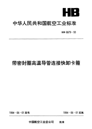 HB 6879-1993帶密封圈高溫導(dǎo)管連接快卸卡箍