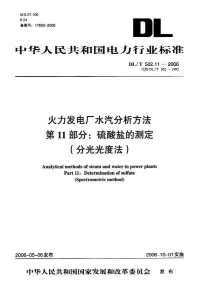 DL/T 502.11-2006火力發(fā)電廠水汽分析方法.第11部分: 硫酸鹽的測定（分光光度法）