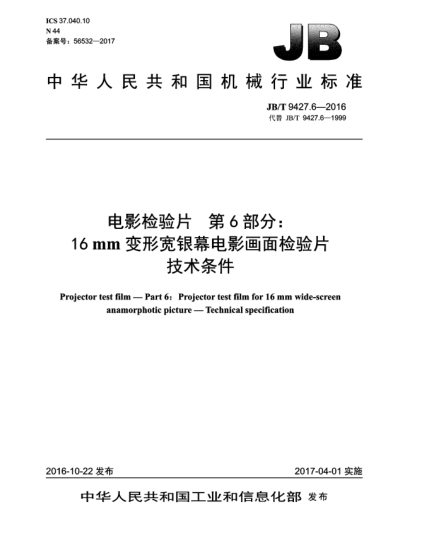 JB/T 9427.6-2016電影檢驗(yàn)片  第6部分:16 mm變形寬銀幕電影畫面檢驗(yàn)片  技術(shù)條件