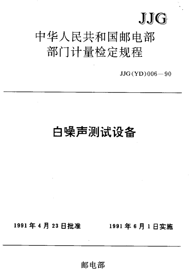 JJG(郵電) 006-1990白噪聲測試設(shè)備檢定規(guī)程
