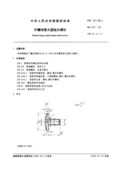 GB/T 947-1988開槽球面大圓柱頭螺釘Slotted large raised cheese head screws