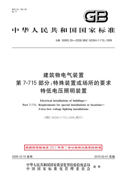 GB/T 16895.30-2008建筑物電氣裝置.第7-715部分:特殊裝置或場所的要求 特低電壓照明裝置