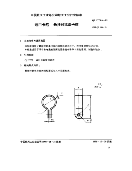 QJ 177.8A-1995通用卡箍 懸掛對稱單卡箍