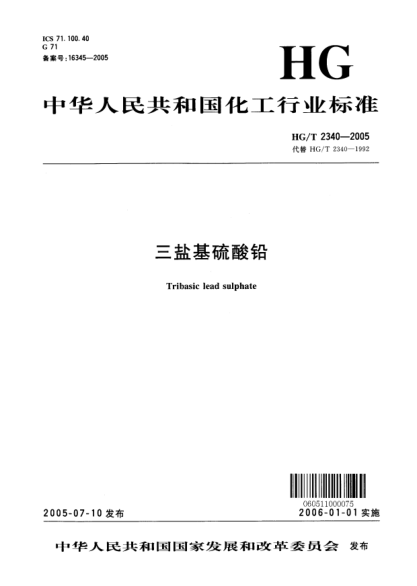 HG/T 2340-2005三鹽基硫酸鉛Tribasic lead sulphate