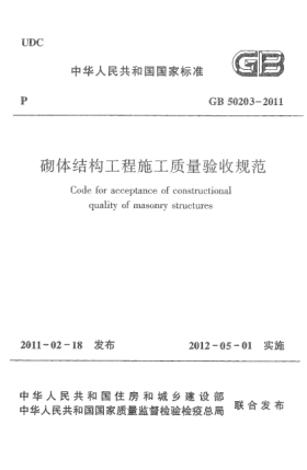 GB 50203-2011砌體結(jié)構(gòu)工程施工質(zhì)量驗收規(guī)范