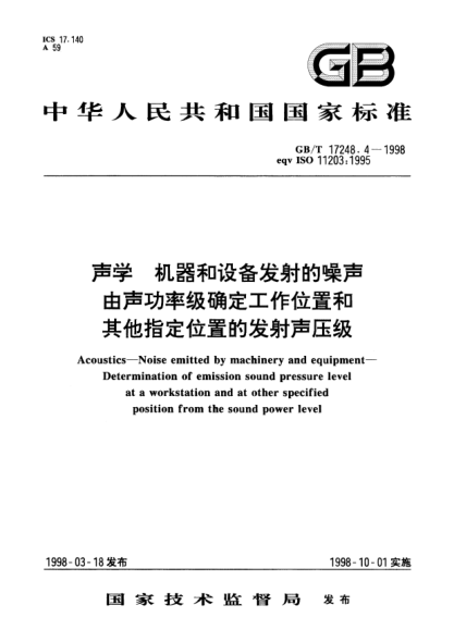 GB/T 17248.4-1998聲學(xué)  機(jī)器和設(shè)備發(fā)射的噪聲  由聲功率級確定工作位置和其他指定位置的發(fā)射聲壓級Acoustics--Noise emitted by machinery and equipment--Determination of emission sound pressure level at a workstation and at other specified position from the sound power level