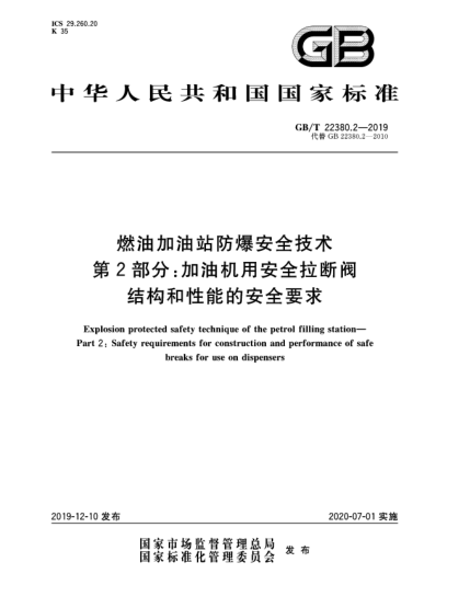GB/T 22380.2-2019燃油加油站防爆安全技術(shù)  第2部分:加油機(jī)用安全拉斷閥結(jié)構(gòu)和性能的安全要求
