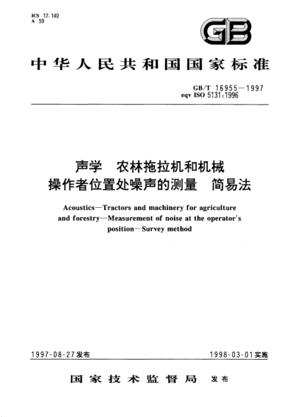 GB/T 16955-1997聲學  農林拖拉機和機械  操作者位置處噪聲的測量  簡易法Acoustics--Tractors and machinery for agriculture and forestry--Measurement of noise at the operators position-Survey method
