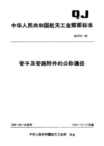 QJ 202-1986管子及管路附件的公稱通徑