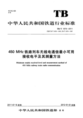 TB/T 1876-2011450MHz鐵路列車無線電通信最小可用接收電平及其測量方法