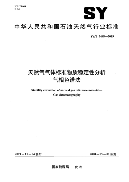 SY/T 7448-2019天然氣氣體標(biāo)準(zhǔn)物質(zhì)穩(wěn)定性分析  氣相色譜法