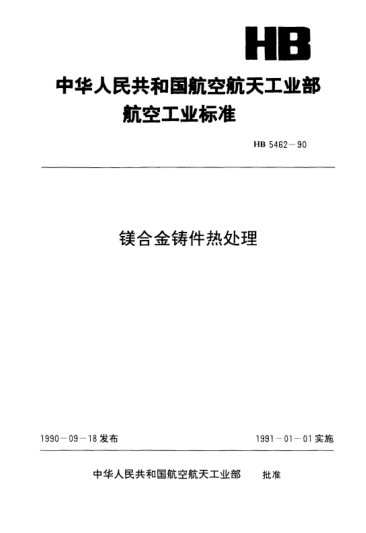 HB 5462-1990鎂合金鑄件熱處理