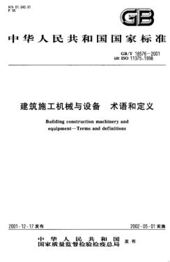 GB/T 18576-2001建筑施工機(jī)械與設(shè)備  術(shù)語(yǔ)和定義Building construction machinery and equipment--Terms and definitions