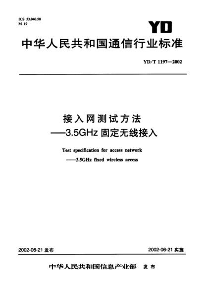 YD/T 1197-2002接入網(wǎng)測試方法.3.5GHz固定無線接入Test specification for access network--3.5GHz fixed wireless access
